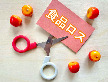 食べ残しを減らすのもエシカル消費です